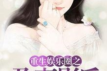 娱乐吃瓜老婆进组小说