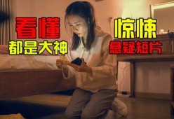 国产小视频观看,揭秘观看背后的文化现象