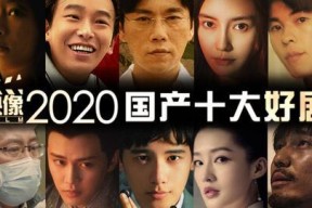 2020国产在线观看,在线观看热潮下的国产影视盛宴
